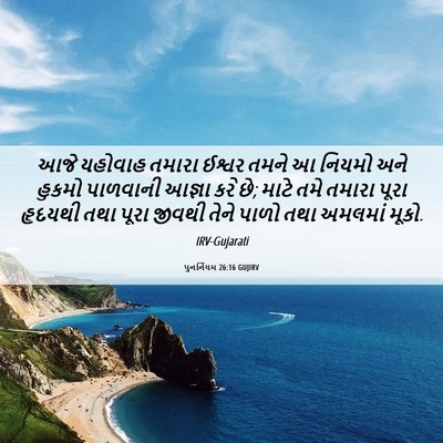 Picture 06 - પુનર્નિયમ 26:16 GUJIRV - આજે યહોવાહ તમારા - Bible Verse Picture