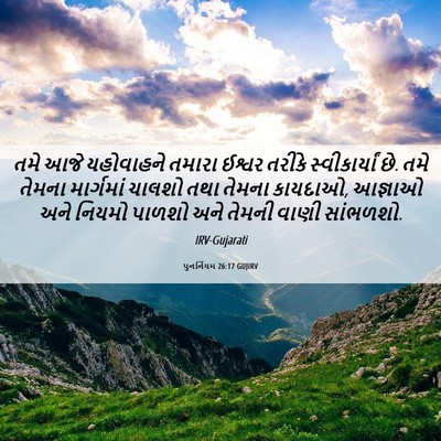 Picture 06 - પુનર્નિયમ 26:17 GUJIRV - તમે આજે યહોવાહને - Bible Verse Picture
