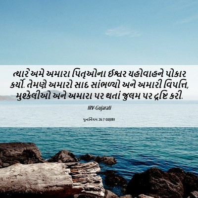 Picture 06 - પુનર્નિયમ 26:7 GUJIRV - ત્યારે અમે અમારા - Bible Verse Picture