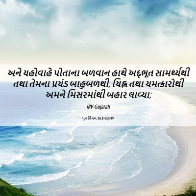 Picture 06 - પુનર્નિયમ 26:8 GUJIRV - અને યહોવાહે - Bible Verse Picture