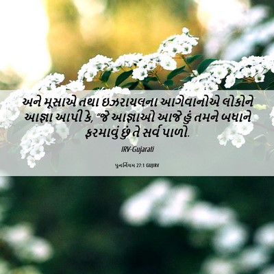 Picture 06 - પુનર્નિયમ 27:1 GUJIRV - અને મૂસાએ તથા - Bible Verse Picture