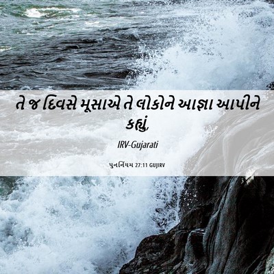 Picture 06 - પુનર્નિયમ 27:11 GUJIRV - તે જ દિવસે મૂસાએ તે - Bible Verse Picture