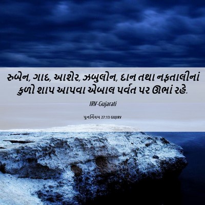 Picture 06 - પુનર્નિયમ 27:13 GUJIRV - રુબેન, ગાદ, આશેર, - Bible Verse Picture