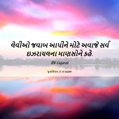 Picture 06 - પુનર્નિયમ 27:14 GUJIRV - લેવીઓ જવાબ આપીને - Bible Verse Picture