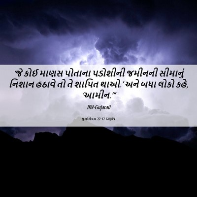 Picture 06 - પુનર્નિયમ 27:17 GUJIRV - ‘જે કોઈ માણસ - Bible Verse Picture