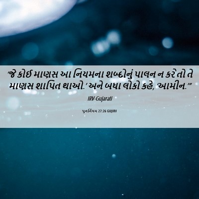 Picture 06 - પુનર્નિયમ 27:26 GUJIRV - ‘જે કોઈ માણસ આ - Bible Verse Picture