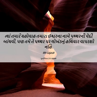 Picture 06 - પુનર્નિયમ 27:5 GUJIRV - ત્યાં તમારે - Bible Verse Picture