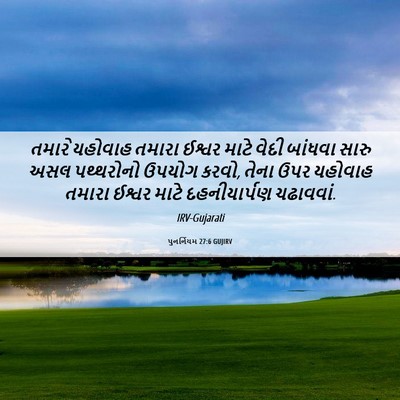Picture 06 - પુનર્નિયમ 27:6 GUJIRV - તમારે યહોવાહ - Bible Verse Picture