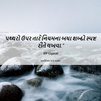 Picture 06 - પુનર્નિયમ 27:8 GUJIRV - પથ્થરો ઉપર તારે - Bible Verse Picture