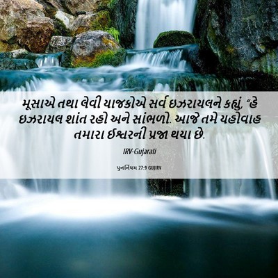 Picture 06 - પુનર્નિયમ 27:9 GUJIRV - મૂસાએ તથા લેવી - Bible Verse Picture