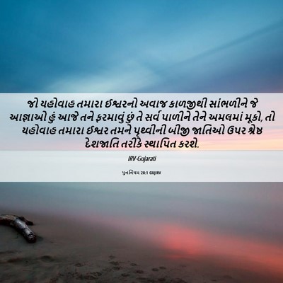 Picture 06 - પુનર્નિયમ 28:1 GUJIRV - જો યહોવાહ તમારા - Bible Verse Picture
