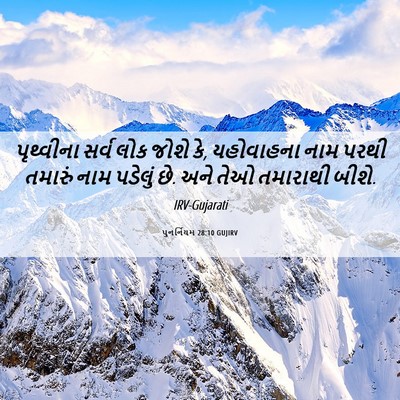 Picture 06 - પુનર્નિયમ 28:10 GUJIRV - પૃથ્વીના સર્વ લોક - Bible Verse Picture
