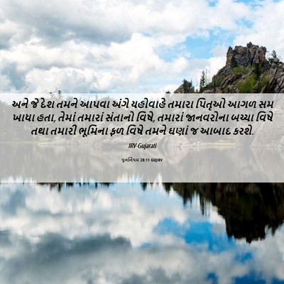 Picture 06 - પુનર્નિયમ 28:11 GUJIRV - અને જે દેશ તમને - Bible Verse Picture
