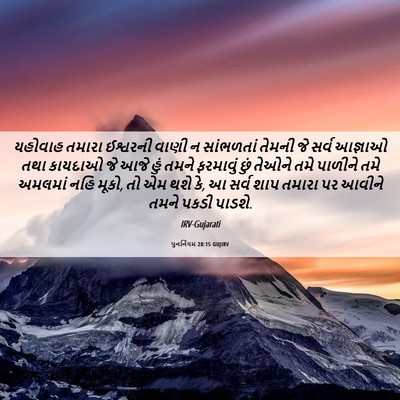 Picture 06 - પુનર્નિયમ 28:15 GUJIRV - યહોવાહ તમારા - Bible Verse Picture