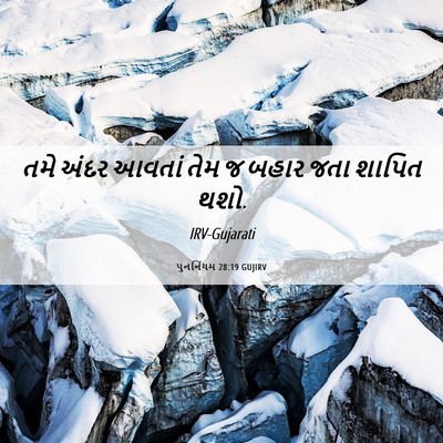 Picture 06 - પુનર્નિયમ 28:19 GUJIRV - તમે અંદર આવતાં તેમ - Bible Verse Picture