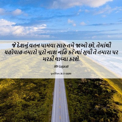 Picture 06 - પુનર્નિયમ 28:21 GUJIRV - જે દેશનું વતન - Bible Verse Picture