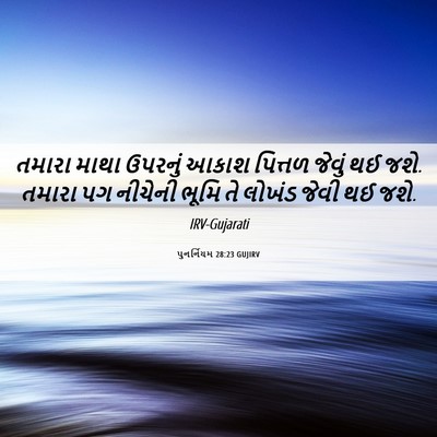 Picture 06 - પુનર્નિયમ 28:23 GUJIRV - તમારા માથા ઉપરનું - Bible Verse Picture
