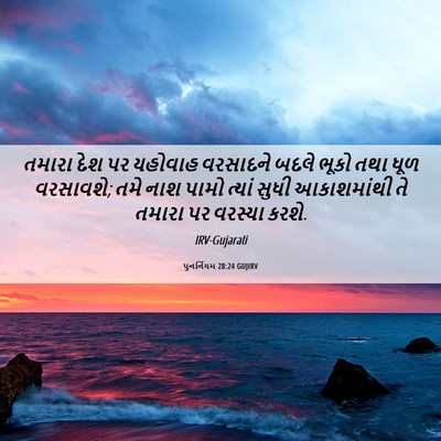 Picture 06 - પુનર્નિયમ 28:24 GUJIRV - તમારા દેશ પર - Bible Verse Picture