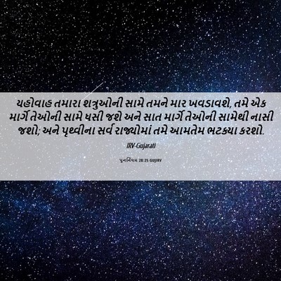 Picture 06 - પુનર્નિયમ 28:25 GUJIRV - યહોવાહ તમારા - Bible Verse Picture