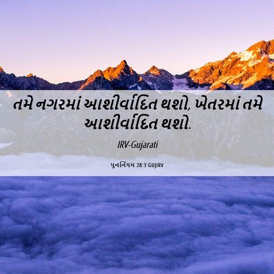 Picture 06 - પુનર્નિયમ 28:3 GUJIRV - તમે નગરમાં - Bible Verse Picture