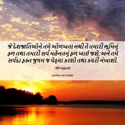 Picture 06 - પુનર્નિયમ 28:33 GUJIRV - જે દેશજાતિઓને તમે - Bible Verse Picture
