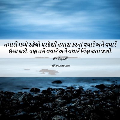 Picture 06 - પુનર્નિયમ 28:43 GUJIRV - તમારી મધ્યે રહેલો - Bible Verse Picture