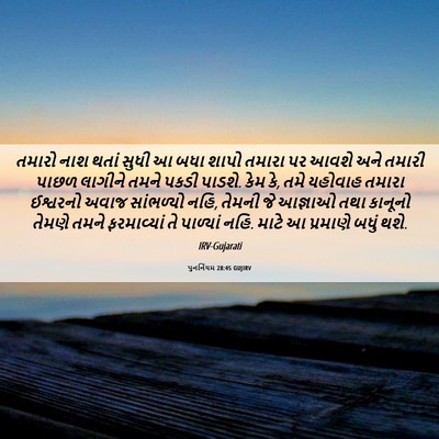 Picture 06 - પુનર્નિયમ 28:45 GUJIRV - તમારો નાશ થતાં - Bible Verse Picture