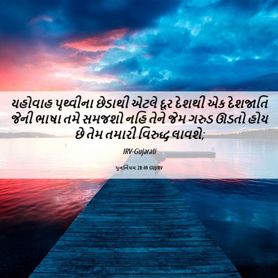 Picture 06 - પુનર્નિયમ 28:49 GUJIRV - યહોવાહ પૃથ્વીના - Bible Verse Picture