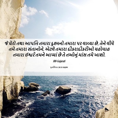 Picture 06 - પુનર્નિયમ 28:53 GUJIRV - જે ઘેરો તથા આપત્તિ - Bible Verse Picture