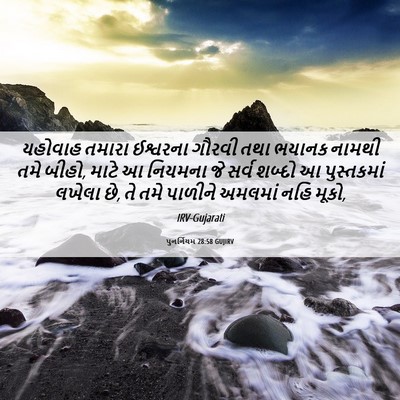 Picture 06 - પુનર્નિયમ 28:58 GUJIRV - યહોવાહ તમારા - Bible Verse Picture