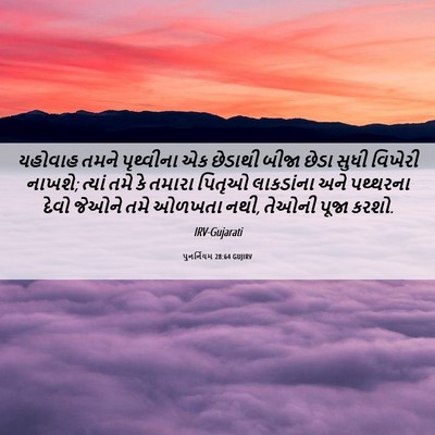 Picture 06 - પુનર્નિયમ 28:64 GUJIRV - યહોવાહ તમને - Bible Verse Picture