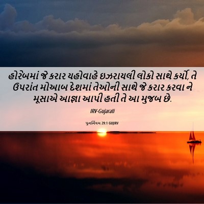 Picture 06 - પુનર્નિયમ 29:1 GUJIRV - હોરેબમાં જે કરાર - Bible Verse Picture