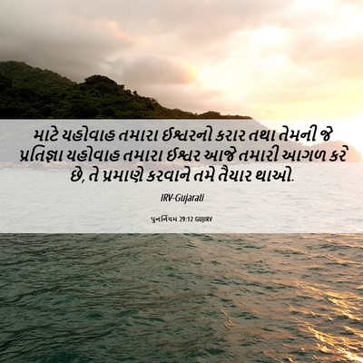 Picture 06 - પુનર્નિયમ 29:12 GUJIRV - માટે યહોવાહ તમારા - Bible Verse Picture
