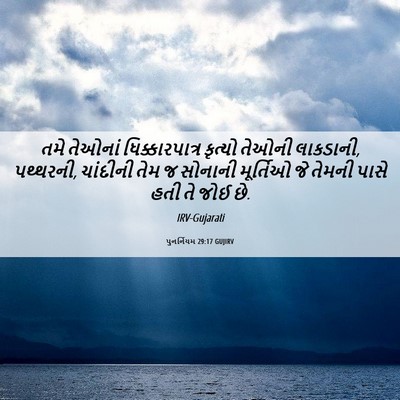 Picture 06 - પુનર્નિયમ 29:17 GUJIRV - તમે તેઓનાં - Bible Verse Picture