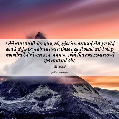 Picture 06 - પુનર્નિયમ 29:18 GUJIRV - રખેને તમારામાંથી - Bible Verse Picture