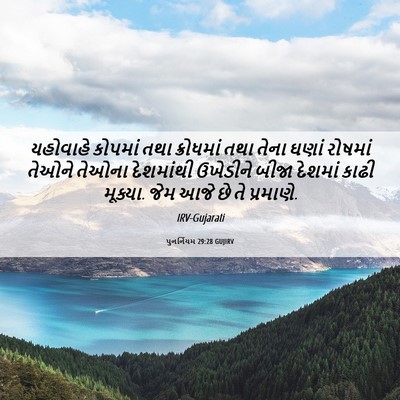 Picture 06 - પુનર્નિયમ 29:28 GUJIRV - યહોવાહે કોપમાં - Bible Verse Picture