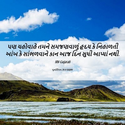Picture 06 - પુનર્નિયમ 29:4 GUJIRV - પણ યહોવાહે તમને - Bible Verse Picture