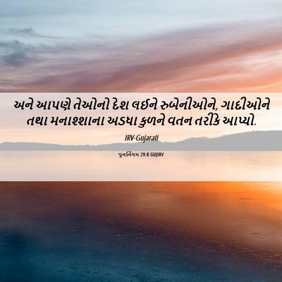 Picture 06 - પુનર્નિયમ 29:8 GUJIRV - અને આપણે તેઓનો દેશ - Bible Verse Picture
