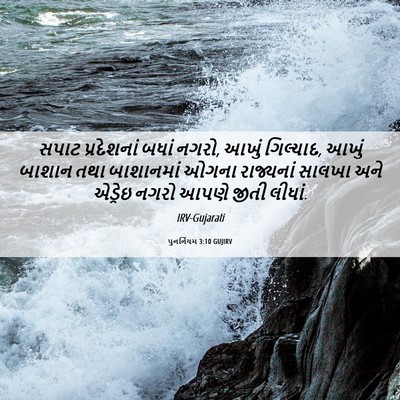 Picture 06 - પુનર્નિયમ 3:10 GUJIRV - સપાટ પ્રદેશનાં - Bible Verse Picture