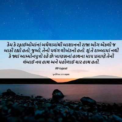 Picture 06 - પુનર્નિયમ 3:11 GUJIRV - કેમ કે - Bible Verse Picture