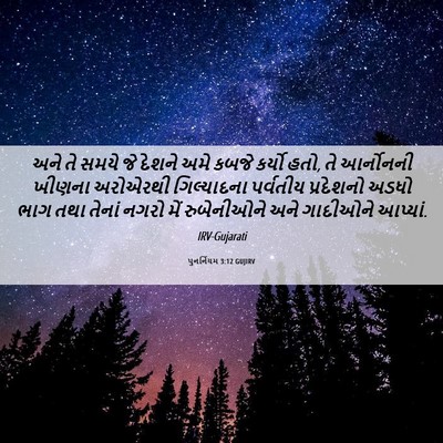 Picture 06 - પુનર્નિયમ 3:12 GUJIRV - અને તે સમયે જે - Bible Verse Picture
