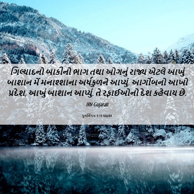 Picture 06 - પુનર્નિયમ 3:13 GUJIRV - ગિલ્યાદનો બાકીનો - Bible Verse Picture