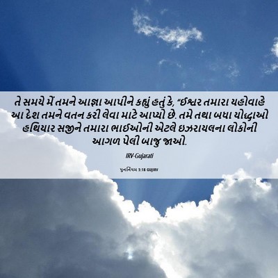 Picture 06 - પુનર્નિયમ 3:18 GUJIRV - તે સમયે મેં તમને - Bible Verse Picture