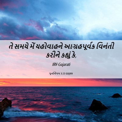 Picture 06 - પુનર્નિયમ 3:23 GUJIRV - તે સમયે મેં - Bible Verse Picture