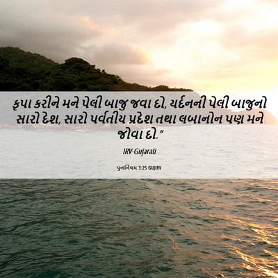 Picture 06 - પુનર્નિયમ 3:25 GUJIRV - કૃપા કરીને મને - Bible Verse Picture