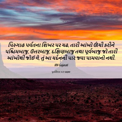 Picture 06 - પુનર્નિયમ 3:27 GUJIRV - પિસ્ગાહ પર્વતના - Bible Verse Picture