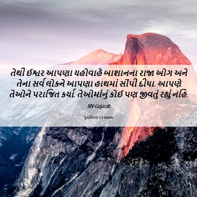 Picture 06 - પુનર્નિયમ 3:3 GUJIRV - તેથી ઈશ્વર આપણા - Bible Verse Picture