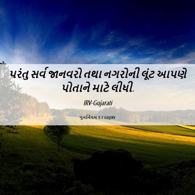 Picture 06 - પુનર્નિયમ 3:7 GUJIRV - પરંતુ સર્વ જાનવરો - Bible Verse Picture