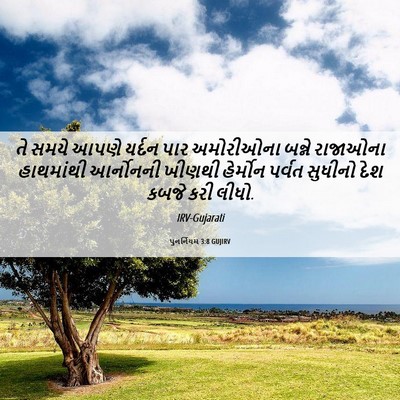 Picture 06 - પુનર્નિયમ 3:8 GUJIRV - તે સમયે આપણે યર્દન - Bible Verse Picture