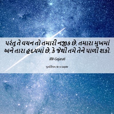 Picture 06 - પુનર્નિયમ 30:14 GUJIRV - પરંતુ તે વચન તો - Bible Verse Picture